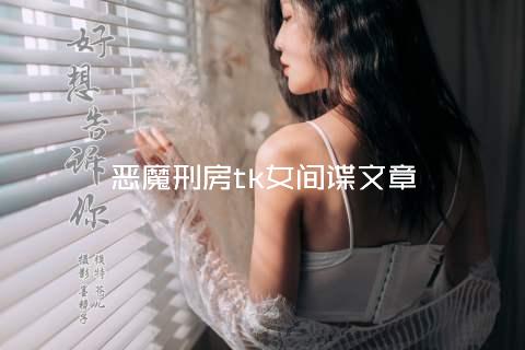 恶魔刑房tk女间谍文章